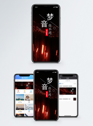音乐乐符梦想手机海报配图模板