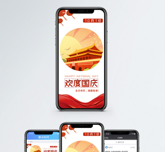 国庆节手机海报配图图片