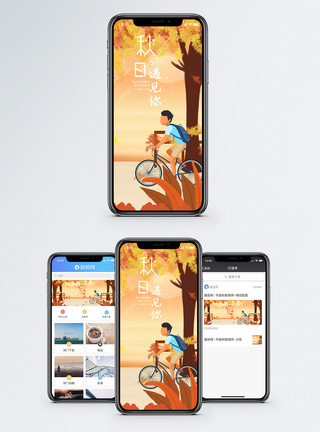 秋日遇见你手机海报配图图片