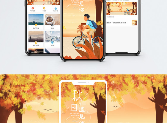 秋日遇见你手机海报配图图片