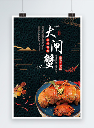大闸蟹美食广告宣传海报图片