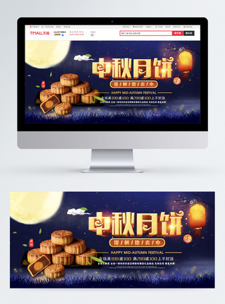 中秋月饼促销淘宝banner图片