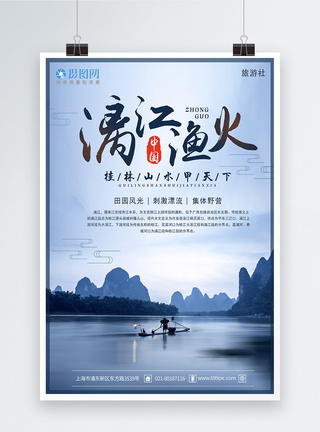 桂林漓江旅游海报图片