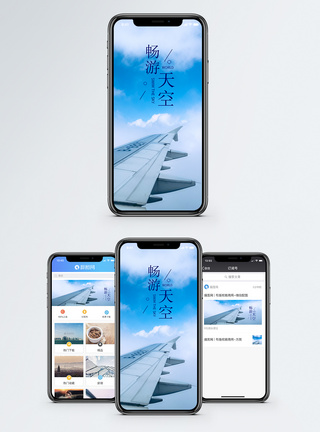 畅游天空手机海报配图图片