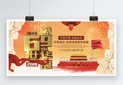 华诞69周年国庆节展板图片