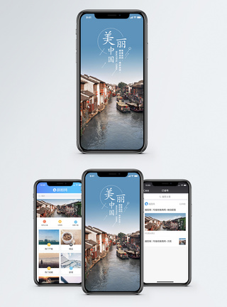 美丽中国手机海报配图图片