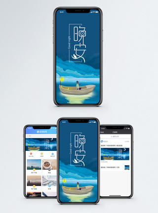 晚安手机海报配图图片