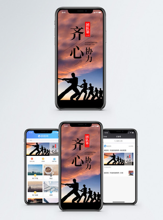 齐心协力手机海报配图图片