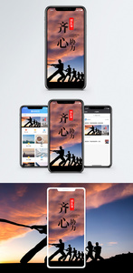 齐心协力手机海报配图图片