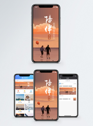 陪伴手机海报配图图片