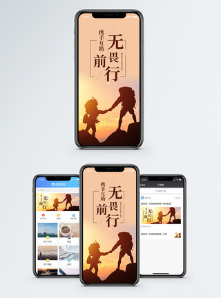 团队前进无畏前行手机海报配图模板