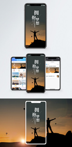 拥抱梦想手机海报配图图片