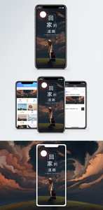 回家手机海报配图图片