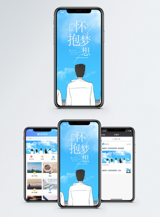 怀抱梦想手机海报配图图片