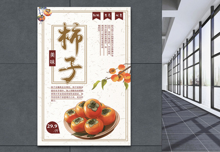 新鲜水果柿子海报图片