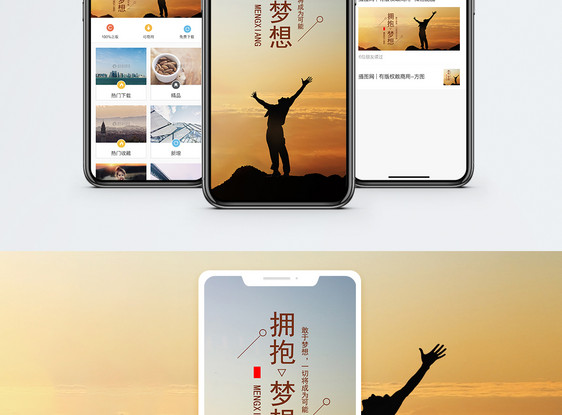 拥抱梦想手机海报配图图片