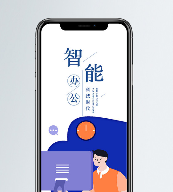 智能办公手机海报配图图片