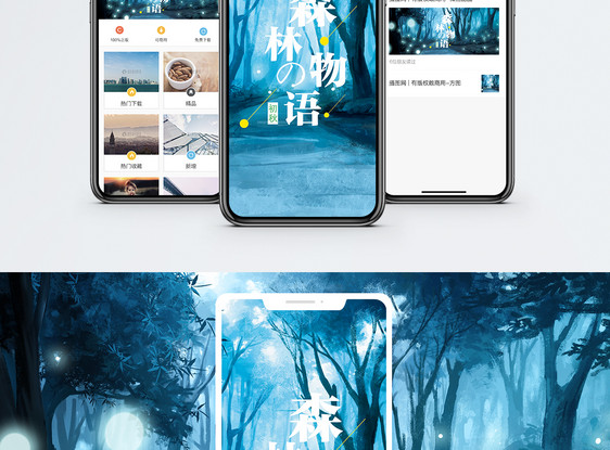 森林物语手机海报配图图片