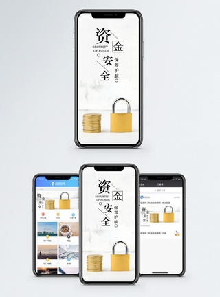 资金安全手机海报配图图片