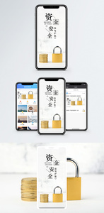 资金安全手机海报配图图片