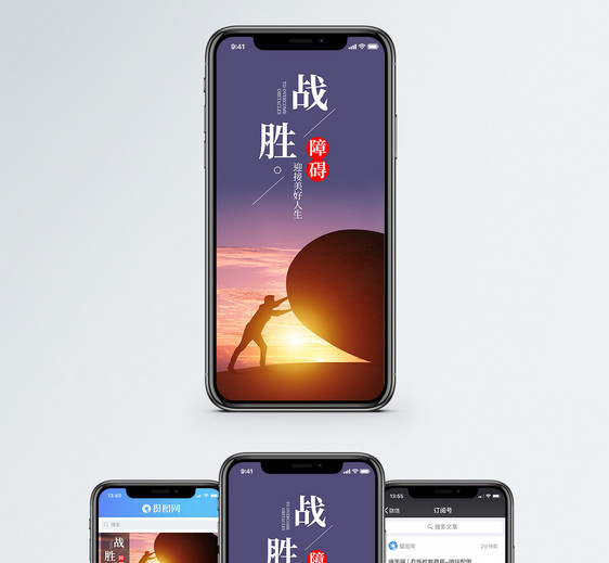 战胜障碍手机海报配图图片