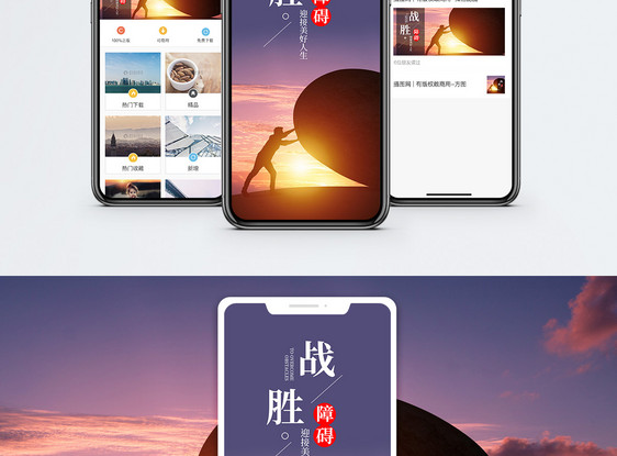 战胜障碍手机海报配图图片
