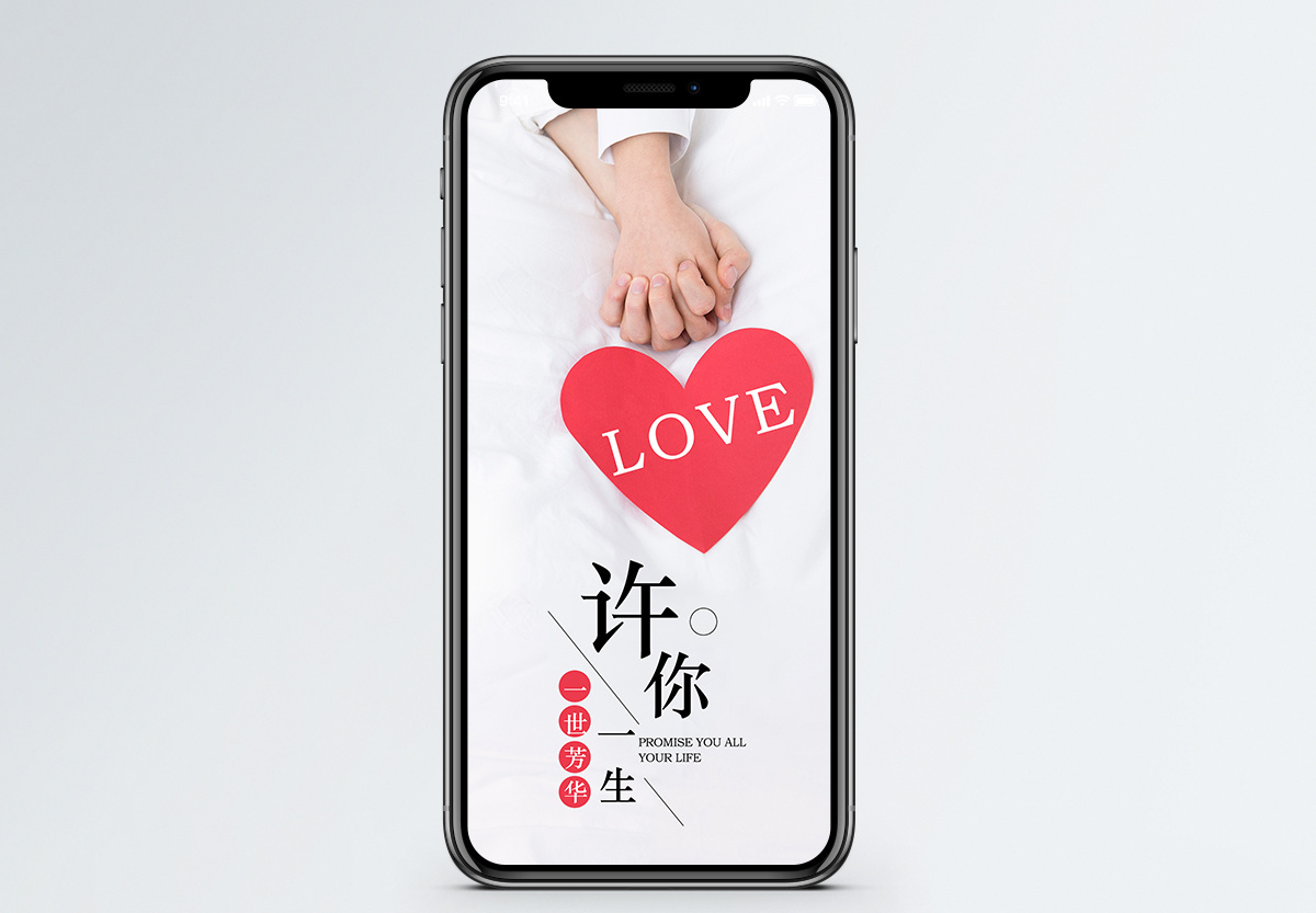 许你一生手机海报配图图片素材