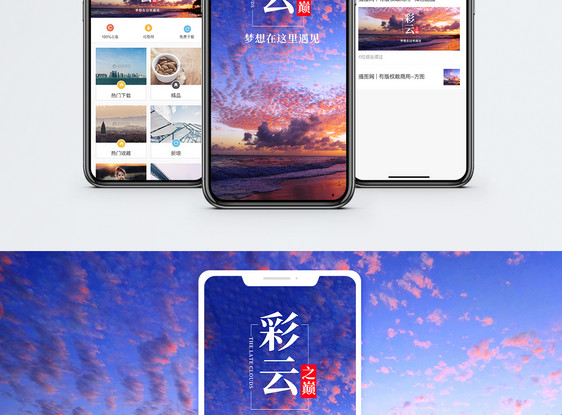 彩云之巅手机海报配图图片
