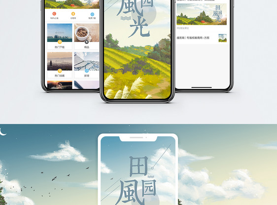田园风光手机海报配图图片