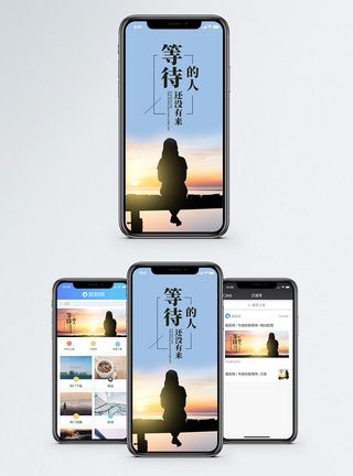 等待手机海报配图图片