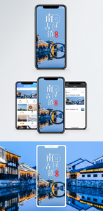 南浔古镇手机海报配图图片