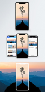 梦想手机海报配图图片