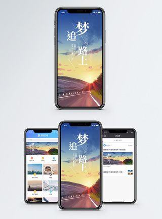 追梦路上手机海报配图图片