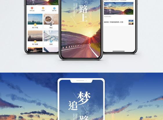 追梦路上手机海报配图图片