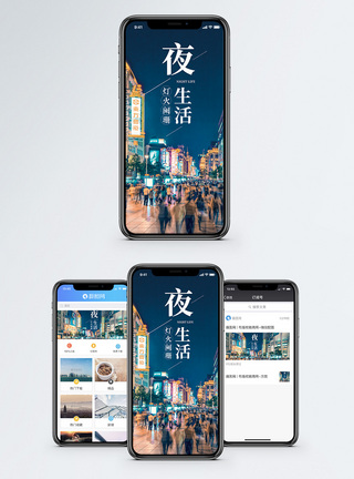 夜生活手机海报配图图片
