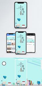 十月你好手机海报配图图片