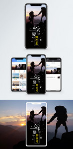 心不变脚在走手机海报配图图片