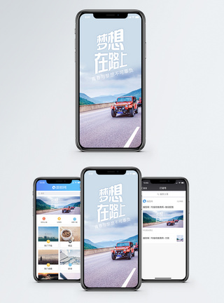 绝壁公路梦想在路上手机海报配图模板