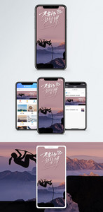 放手拼搏手机海报配图图片