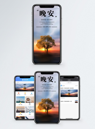 晚霞图片晚安你好手机海报配图模板