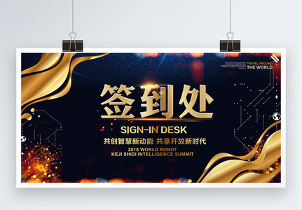 峰会签到处图片 峰会签到处素材 峰会签到处高清图片 摄图网图片下载 峰会签到处图片 峰会签到处素材 峰会签到处高清图片 摄图网图片下载