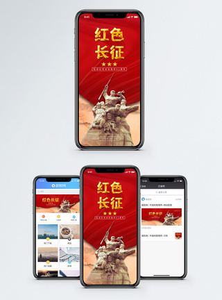 红色精神长征精神手机海报配图模板