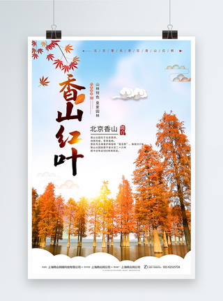 香山红叶秋季旅游海报图片