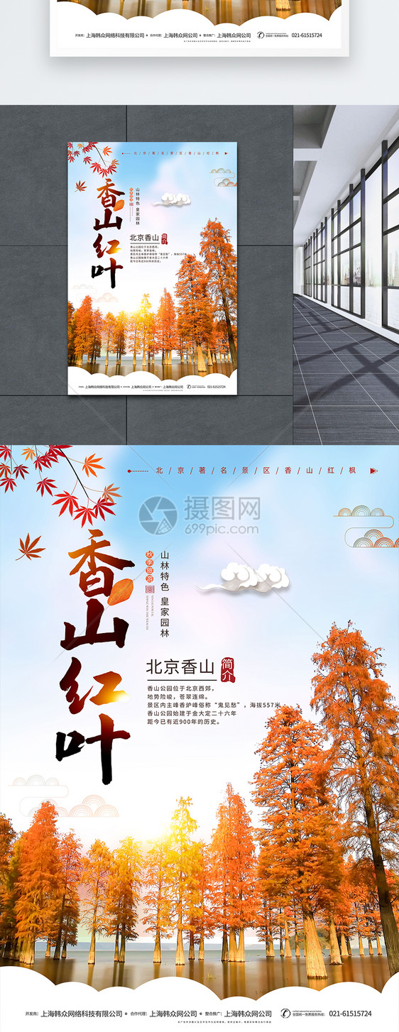 香山红叶秋季旅游海报图片