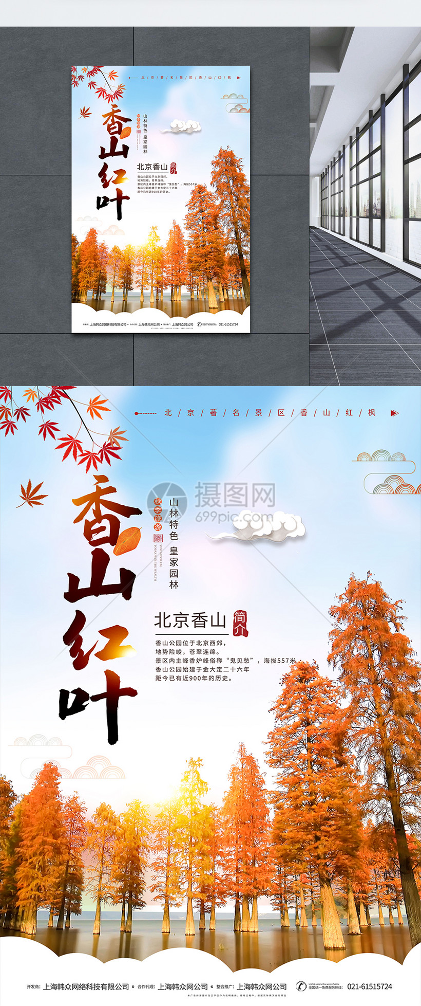 香山红叶秋季旅游海报模板素材 正版图片 摄图网