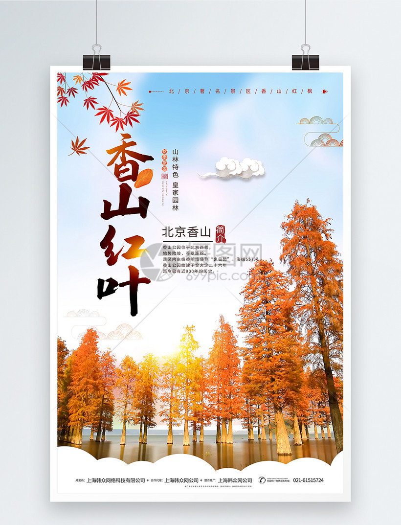 香山红叶秋季旅游海报模板素材 正版图片 摄图网