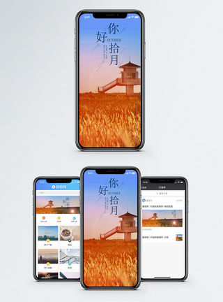 你好十月手机海报配图图片