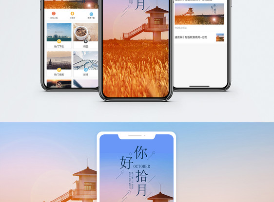 你好十月手机海报配图图片