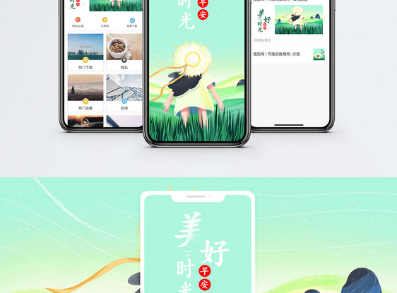 美好时光手机海报配图图片
