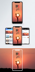 独立坚强手机海报配图图片